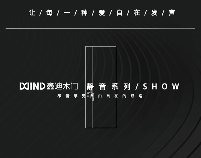 鑫迪靜音門 | 由內(nèi)而外，量聲定制