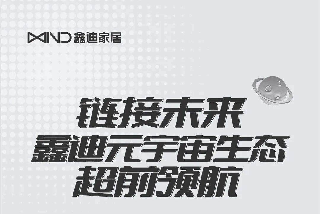 鏈接未來，鑫迪元宇宙生態(tài)超前領(lǐng)航